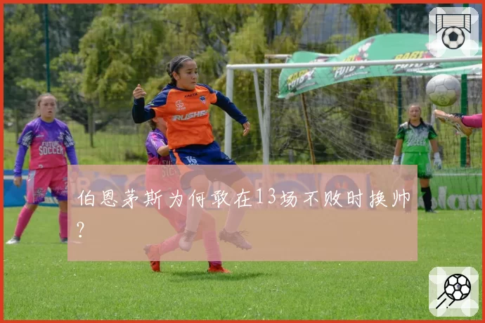 伯恩茅斯为何敢在13场不败时换帅？