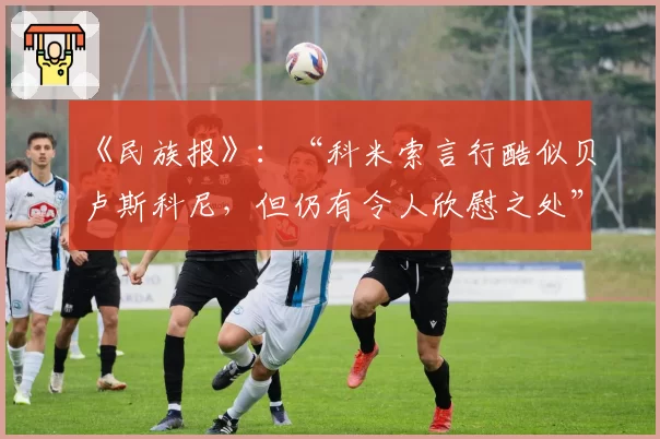 《民族报》：“科米索言行酷似贝卢斯科尼，但仍有令人欣慰之处”