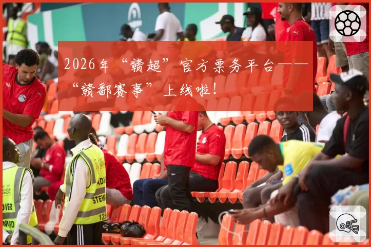 2026年“赣超”官方票务平台——“赣鄱赛事”上线啦！