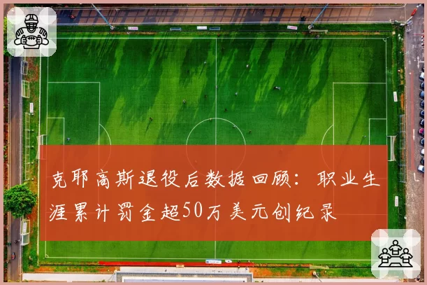 克耶高斯退役后数据回顾:职业生涯累计罚金超50万美元创纪录