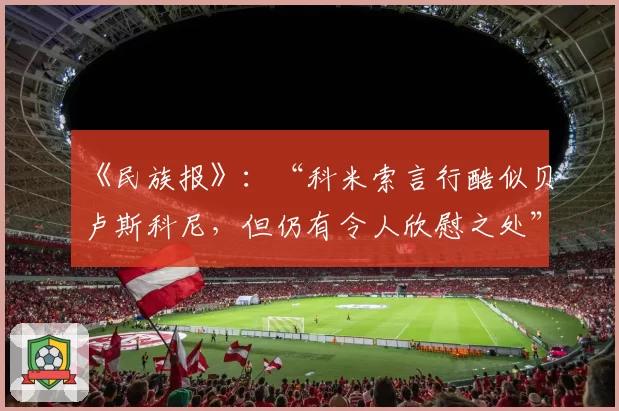 《民族报》：“科米索言行酷似贝卢斯科尼，但仍有令人欣慰之处”