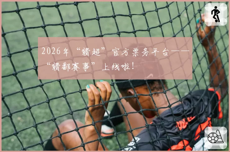 2026年“赣超”官方票务平台——“赣鄱赛事”上线啦！