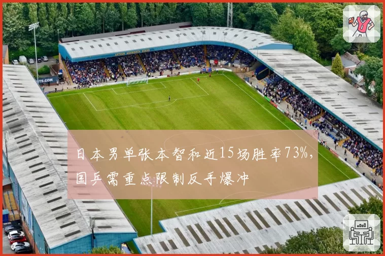 日本男单张本智和近15场胜率73%，国乒需重点限制反手爆冲