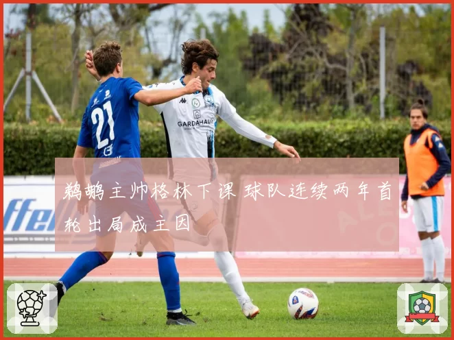 鹈鹕主帅格林下课 球队连续两年首轮出局成主因