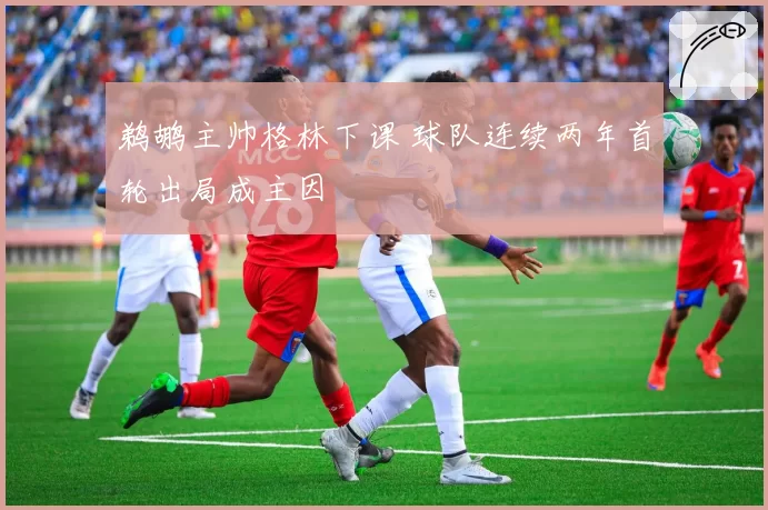 鹈鹕主帅格林下课 球队连续两年首轮出局成主因