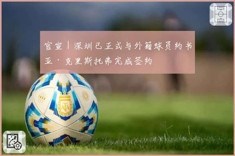 官宣|深圳已正式与外籍球员约书亚·克里斯托弗完成签约