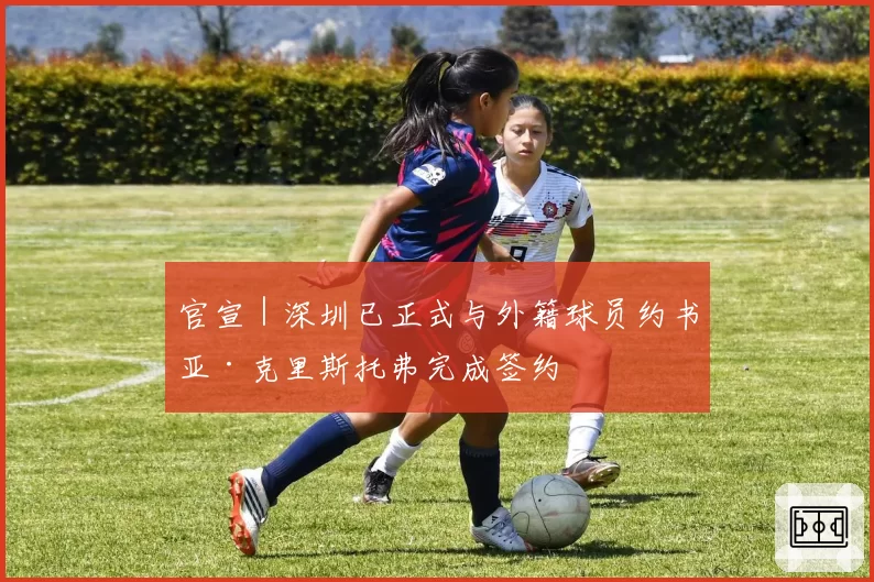 官宣|深圳已正式与外籍球员约书亚·克里斯托弗完成签约